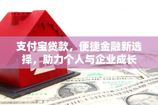下营支付宝贷款，便捷金融新选择，助力个人与企业成长