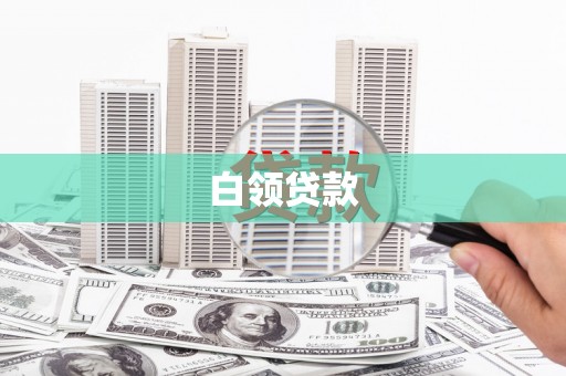 下营白领贷款