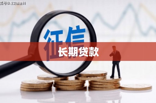 下营长期贷款