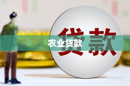下营农业贷款
