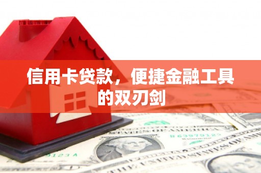 下营信用卡贷款，便捷金融工具的双刃剑
