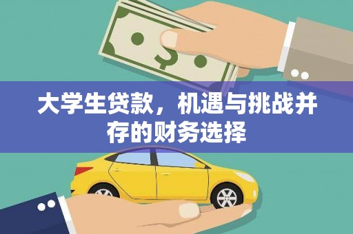 下营大学生贷款，机遇与挑战并存的财务选择