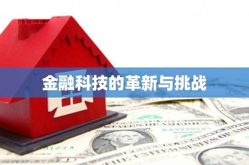 下营金融科技的革新与挑战