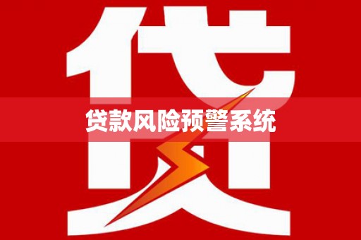 下营贷款风险预警系统