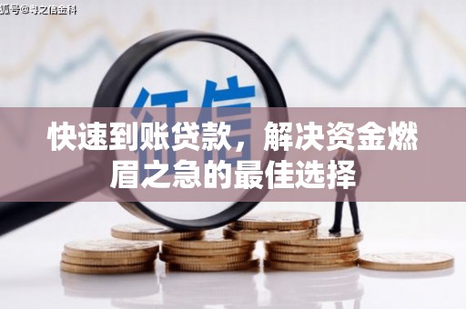 下营快速到账贷款，解决资金燃眉之急的最佳选择
