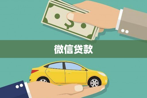 下营微信贷款