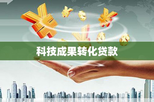 下营科技成果转化贷款