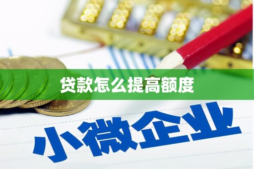 下营贷款怎么提高额度