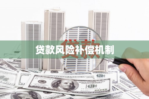 下营贷款风险补偿机制