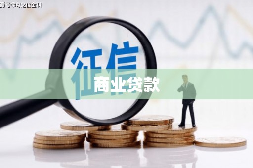 下营商业贷款