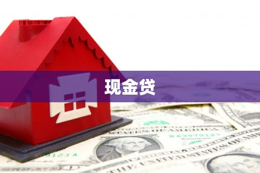 下营现金贷