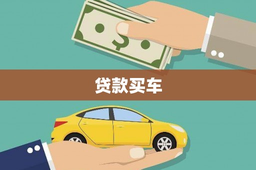 下营贷款买车