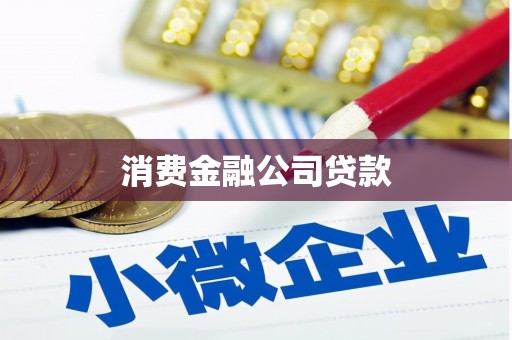 下营消费金融公司贷款