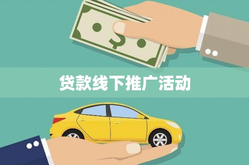 下营贷款线下推广活动