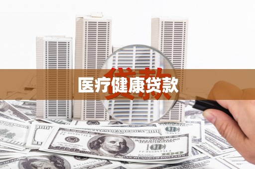 下营医疗健康贷款