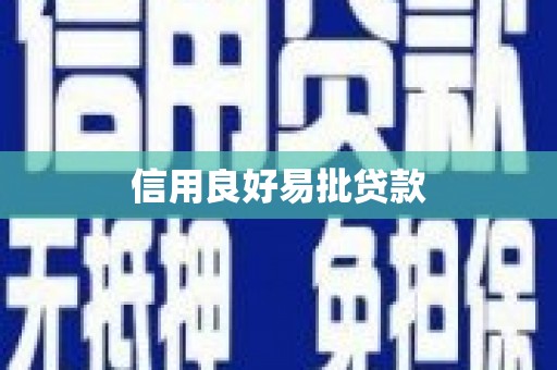 下营信用良好易批贷款