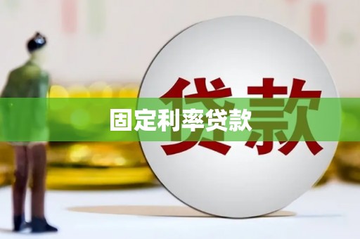 下营固定利率贷款