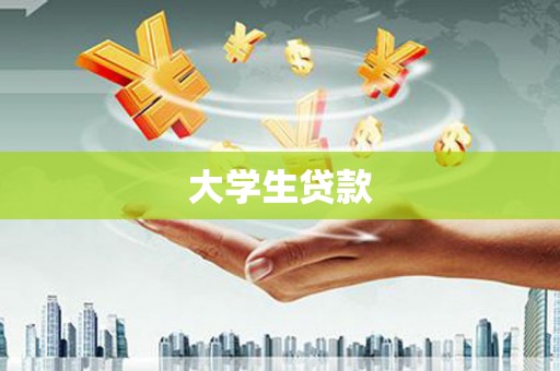 下营大学生贷款