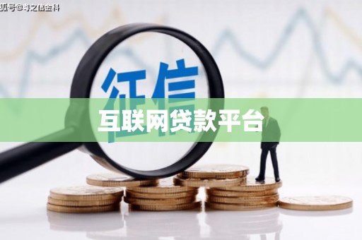 下营互联网贷款平台