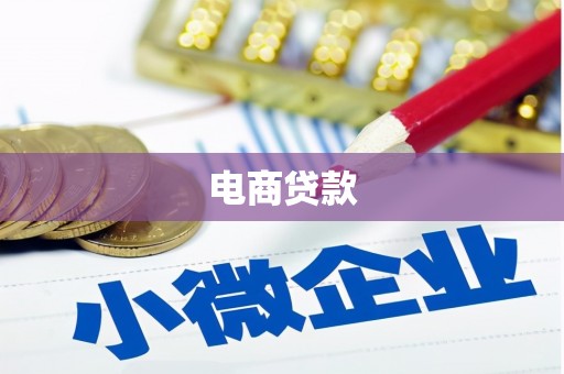 下营电商贷款