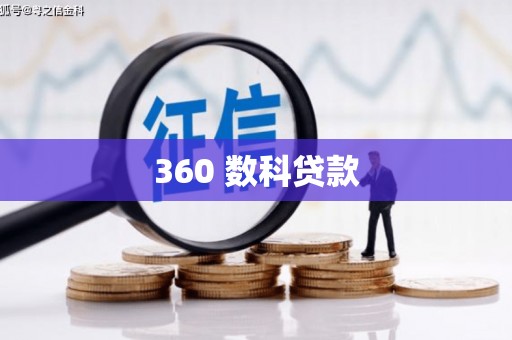 下营360 数科贷款