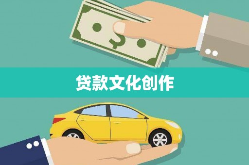 下营贷款文化创作