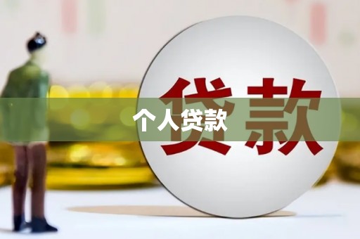 下营个人贷款