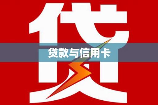 下营贷款与信用卡
