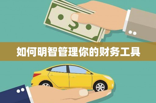 下营如何明智管理你的财务工具