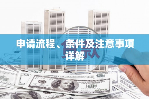 下营申请流程、条件及注意事项详解