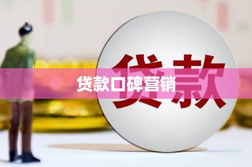 下营贷款口碑营销