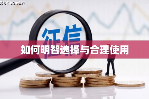 下营如何明智选择与合理使用