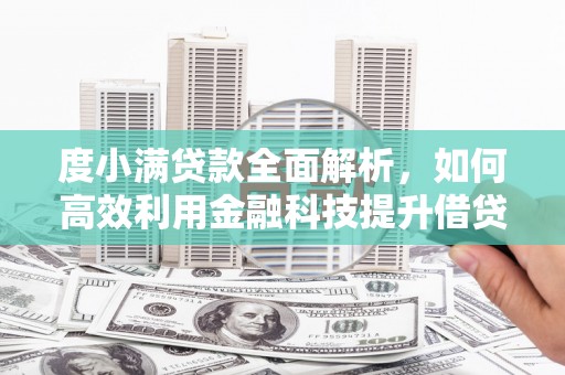 下营度小满贷款全面解析，如何高效利用金融科技提升借贷体验
