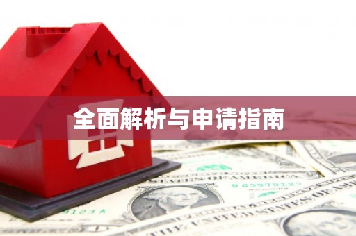下营全面解析与申请指南