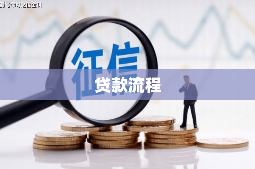 下营贷款流程