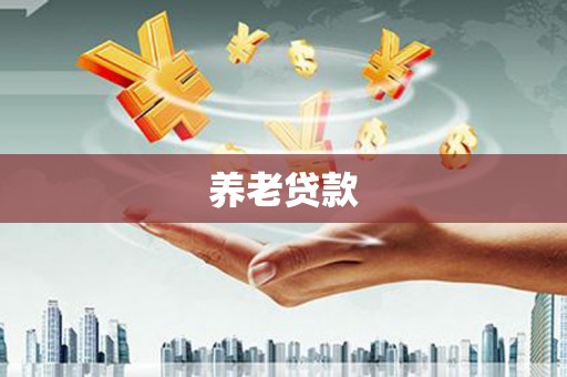 下营养老贷款