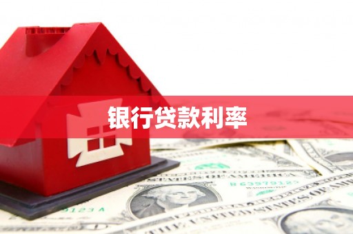 下营银行贷款利率