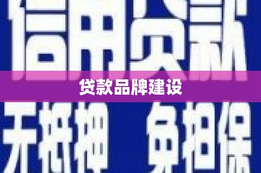 下营贷款品牌建设