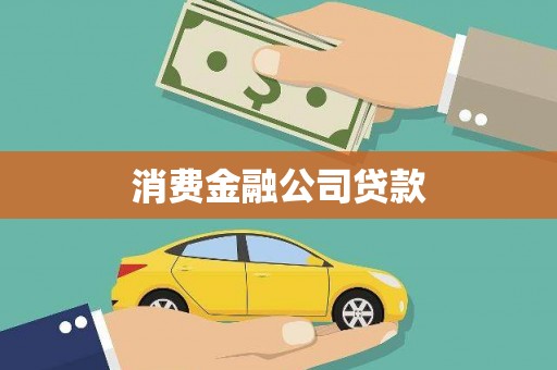 下营消费金融公司贷款