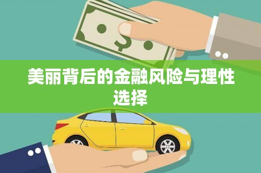 下营美丽背后的金融风险与理性选择
