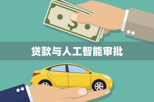 下营贷款与人工智能审批