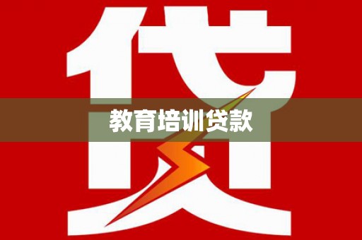 下营教育培训贷款