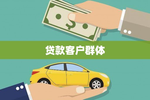 下营贷款客户群体