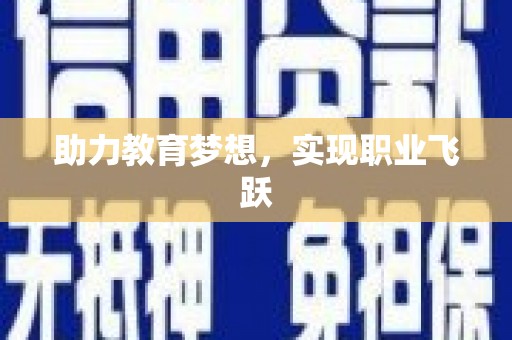 下营助力教育梦想，实现职业飞跃