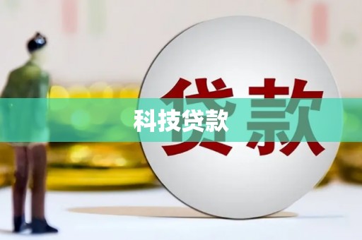 下营科技贷款