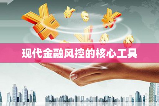 下营现代金融风控的核心工具