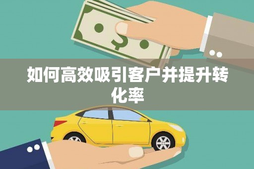 下营如何高效吸引客户并提升转化率