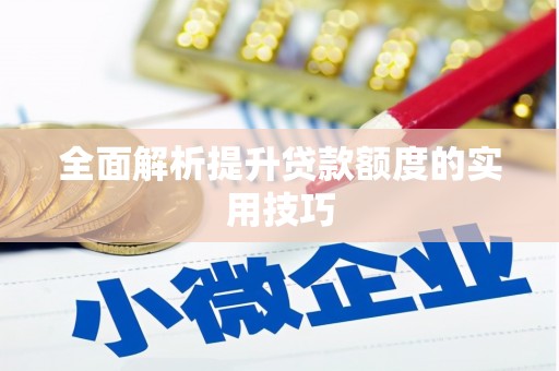 下营全面解析提升贷款额度的实用技巧
