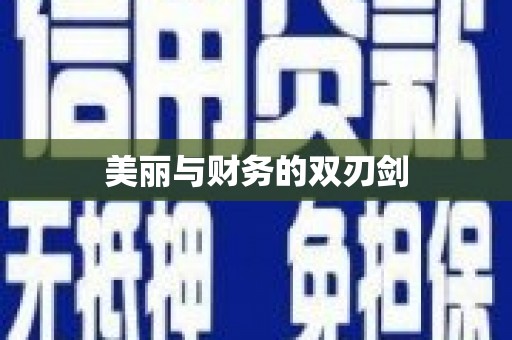 下营美丽与财务的双刃剑