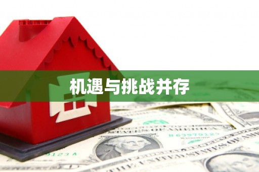 下营机遇与挑战并存